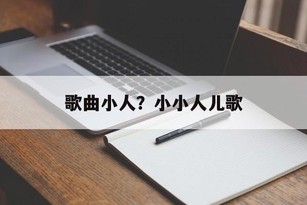 歌曲小人？小小人儿歌-第1张图片-