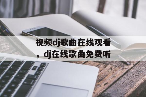 视频dj歌曲在线观看，dj在线歌曲免费听-第1张图片-