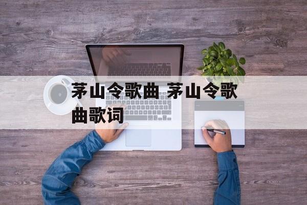 茅山令歌曲 茅山令歌曲歌词-第1张图片-