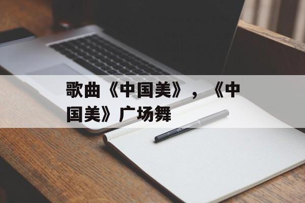 歌曲《中国美》，《中国美》广场舞-第1张图片-