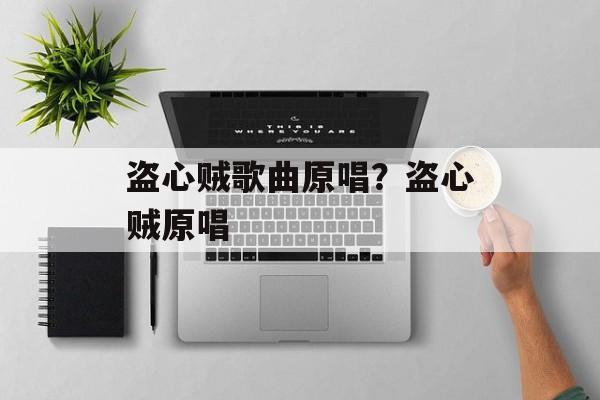 盗心贼歌曲原唱？盗心贼原唱-第1张图片-