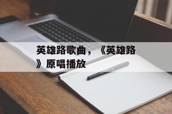英雄路歌曲，《英雄路》原唱播放-第1张图片-