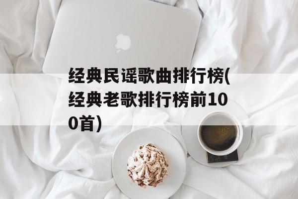 经典民谣歌曲排行榜(经典老歌排行榜前100首)-第1张图片-