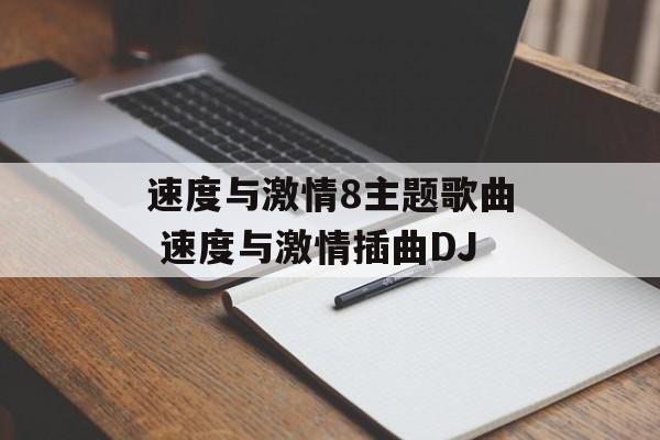 速度与激情8主题歌曲 速度与激情插曲DJ-第1张图片-