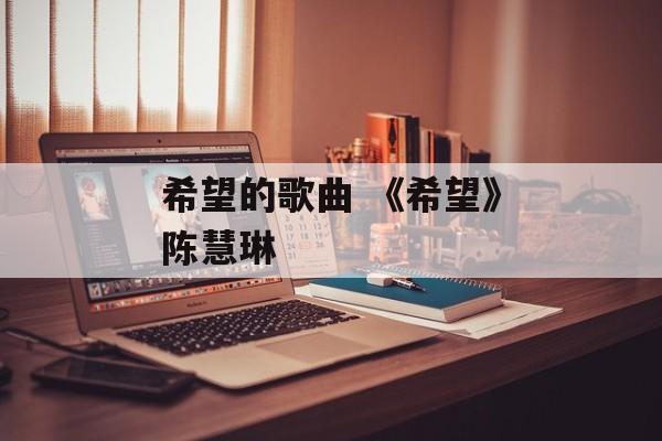 希望的歌曲 《希望》陈慧琳-第1张图片-