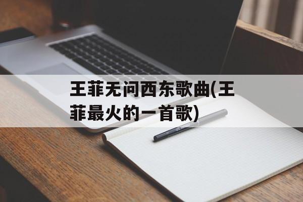 王菲无问西东歌曲(王菲最火的一首歌)-第1张图片-