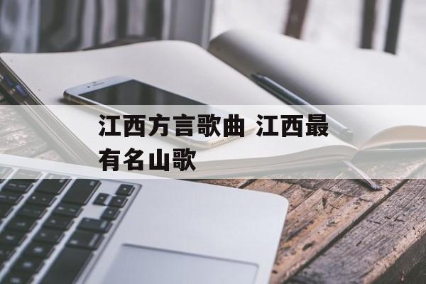 江西方言歌曲 江西最有名山歌-第1张图片-