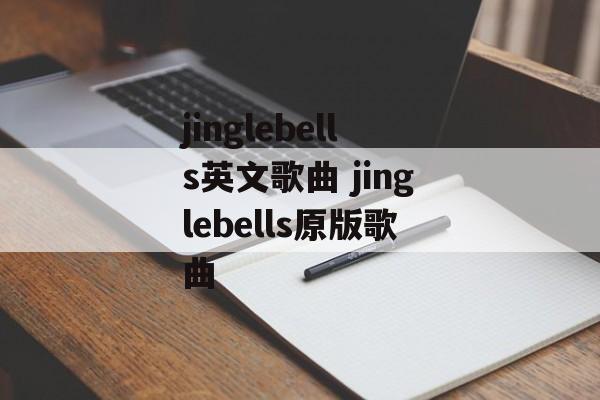 jinglebells英文歌曲 jinglebells原版歌曲-第1张图片-