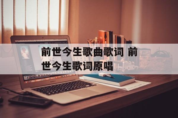 前世今生歌曲歌词 前世今生歌词原唱-第1张图片-