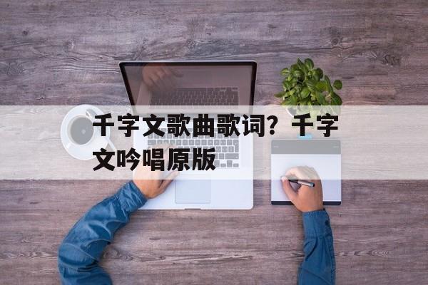 千字文歌曲歌词？千字文吟唱原版-第1张图片-