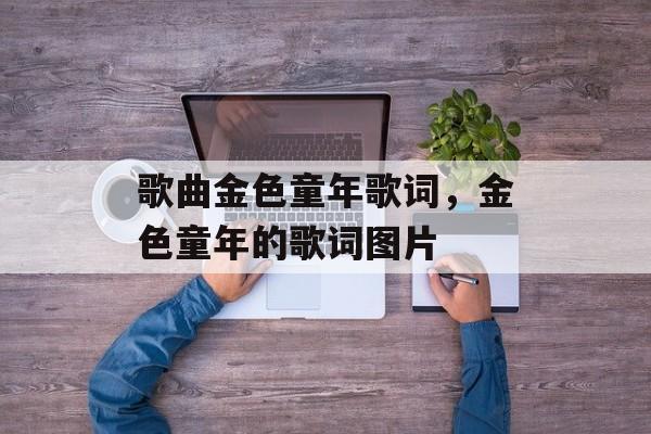 歌曲金色童年歌词，金色童年的歌词图片-第1张图片-