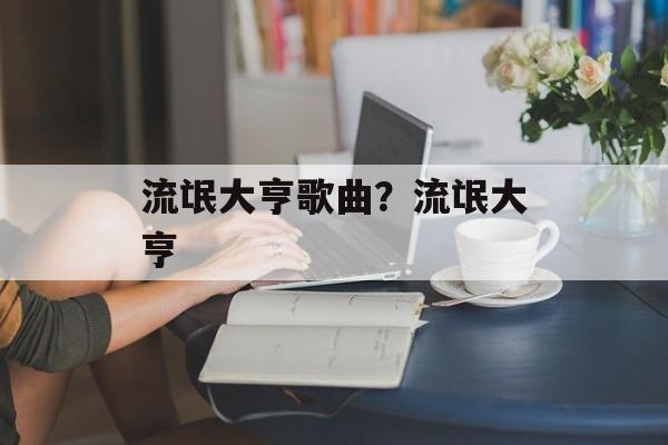 流氓大亨歌曲？流氓大亨-第1张图片-
