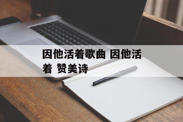因他活着歌曲 因他活着 赞美诗-第1张图片-