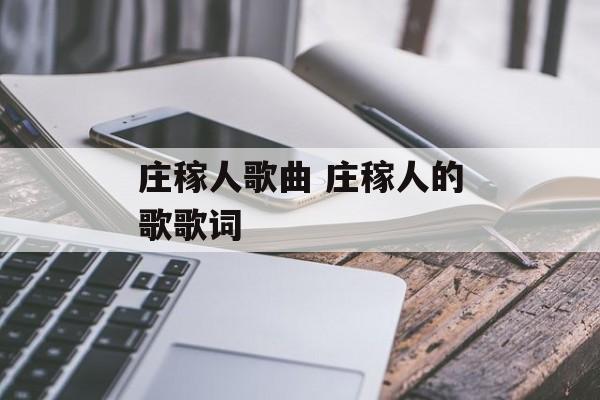 庄稼人歌曲 庄稼人的歌歌词-第1张图片-