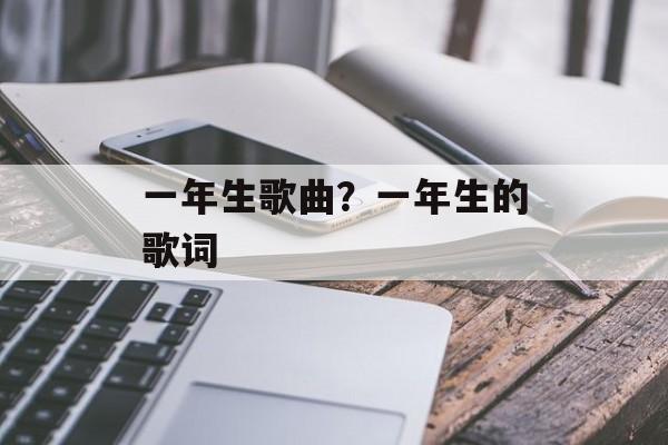 一年生歌曲？一年生的歌词-第1张图片-