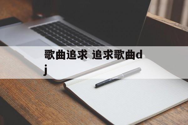 歌曲追求 追求歌曲dj-第1张图片-