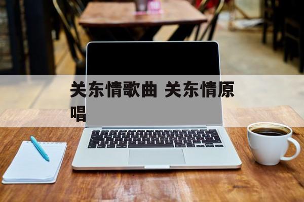 关东情歌曲 关东情原唱-第1张图片-