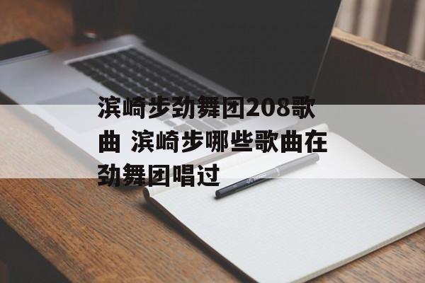 滨崎步劲舞团208歌曲 滨崎步哪些歌曲在劲舞团唱过-第1张图片-
