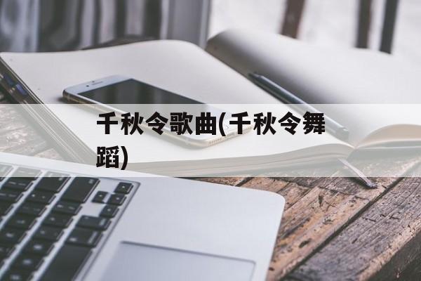 千秋令歌曲(千秋令舞蹈)-第1张图片-