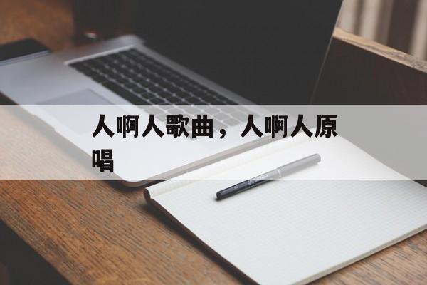 人啊人歌曲，人啊人原唱-第1张图片-