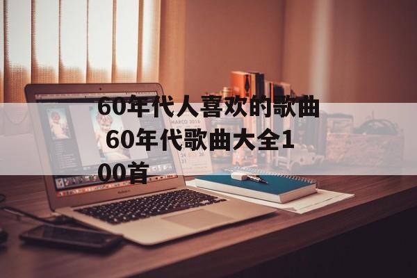 60年代人喜欢的歌曲 60年代歌曲大全100首-第1张图片-