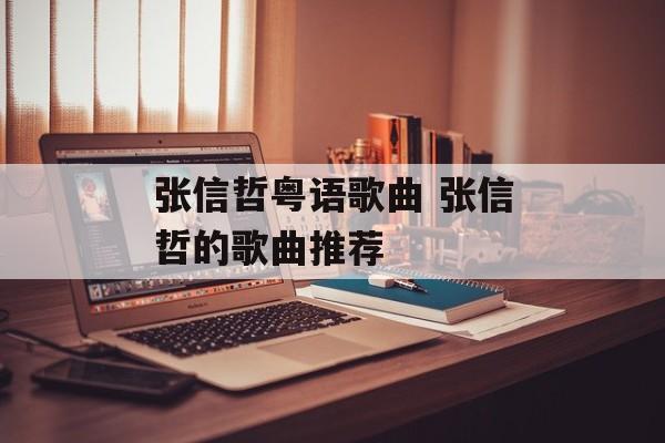 张信哲粤语歌曲 张信哲的歌曲推荐-第1张图片-
