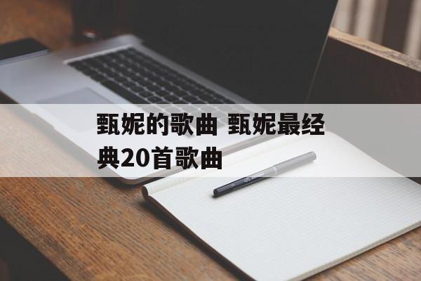 甄妮的歌曲 甄妮最经典20首歌曲-第1张图片-