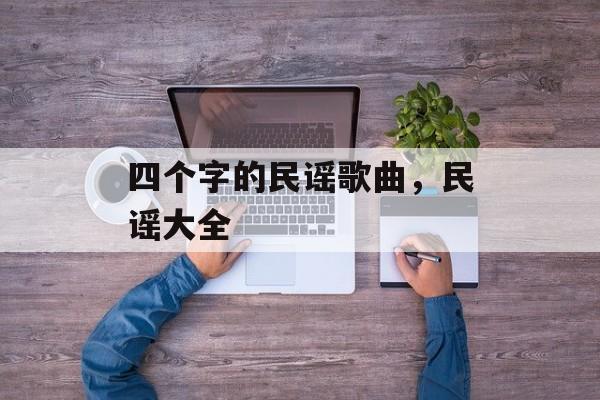 四个字的民谣歌曲，民谣大全-第1张图片-