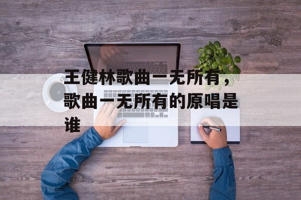 王健林歌曲一无所有，歌曲一无所有的原唱是谁-第1张图片-