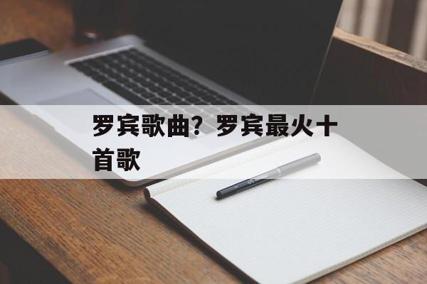 罗宾歌曲？罗宾最火十首歌-第1张图片-