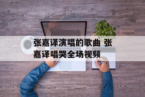 张嘉译演唱的歌曲 张嘉译唱哭全场视频-第1张图片-