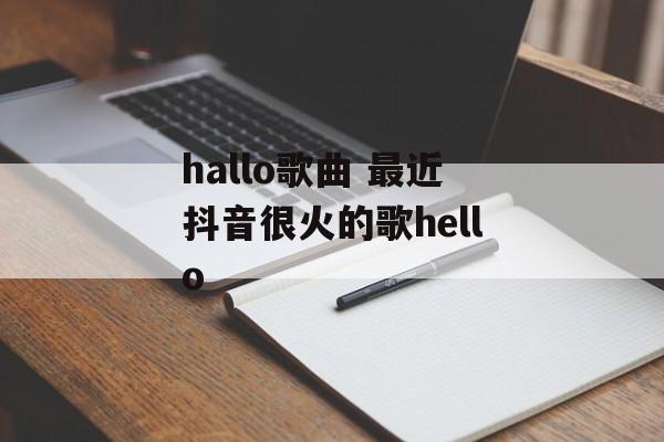 hallo歌曲 最近抖音很火的歌hello-第1张图片-