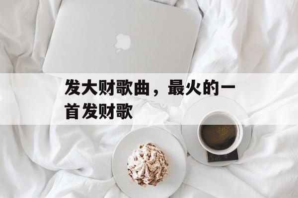 发大财歌曲，最火的一首发财歌-第1张图片-