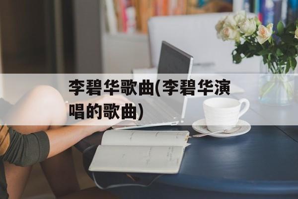 李碧华歌曲(李碧华演唱的歌曲)-第1张图片-