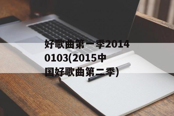 好歌曲第一季20140103(2015中国好歌曲第二季)-第1张图片-