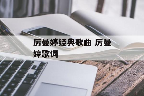 厉曼婷经典歌曲 厉曼婷歌词-第1张图片-