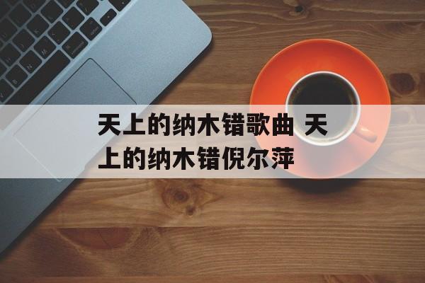 天上的纳木错歌曲 天上的纳木错倪尔萍-第1张图片-