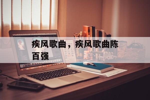 疾风歌曲，疾风歌曲陈百强-第1张图片-