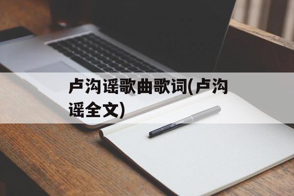 卢沟谣歌曲歌词(卢沟谣全文)-第1张图片-