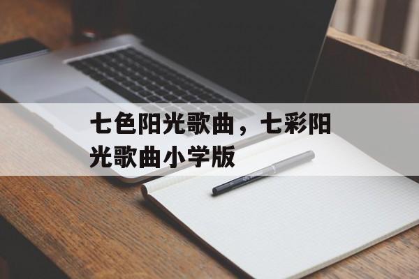 七色阳光歌曲，七彩阳光歌曲小学版-第1张图片-