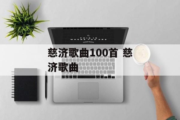 慈济歌曲100首 慈济歌曲-第1张图片-