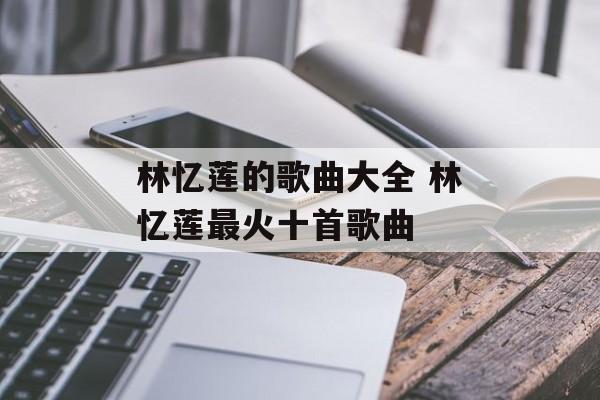 林忆莲的歌曲大全 林忆莲最火十首歌曲-第1张图片-