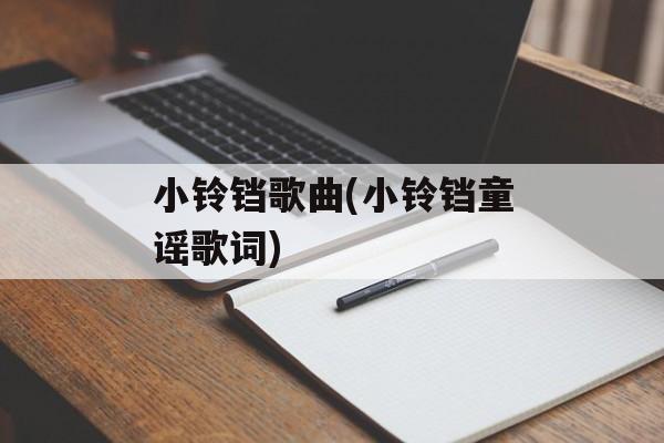 小铃铛歌曲(小铃铛童谣歌词)-第1张图片-