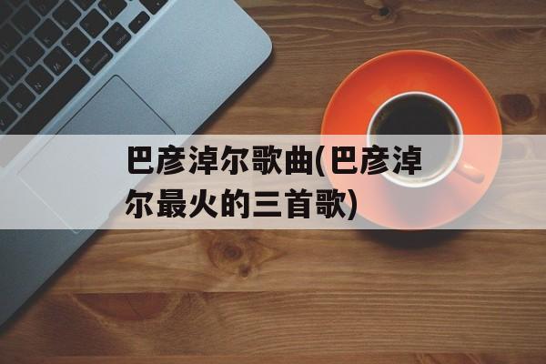 巴彦淖尔歌曲(巴彦淖尔最火的三首歌)-第1张图片-