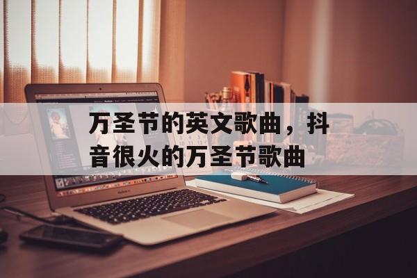 万圣节的英文歌曲，抖音很火的万圣节歌曲-第1张图片-