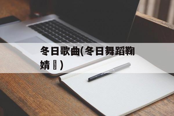 冬日歌曲(冬日舞蹈鞠婧祎)-第1张图片-