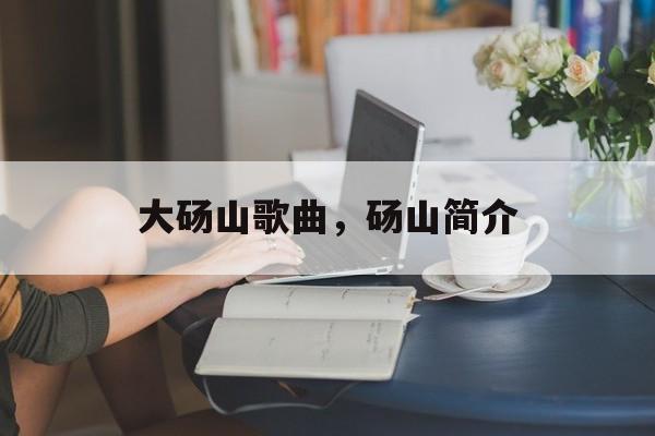 大砀山歌曲，砀山简介-第1张图片-