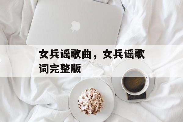 女兵谣歌曲，女兵谣歌词完整版-第1张图片-