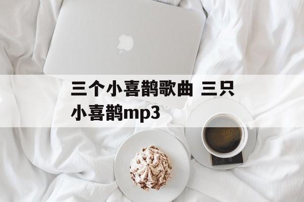 三个小喜鹊歌曲 三只小喜鹊mp3-第1张图片-