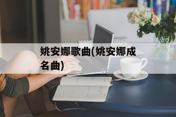 姚安娜歌曲(姚安娜成名曲)-第1张图片-